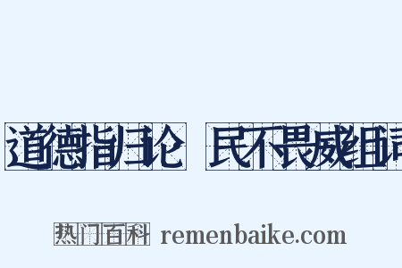 道德指归论·民不畏威组词是什么意思的图片